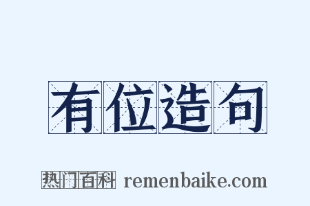 有位造句是什么意思的图片